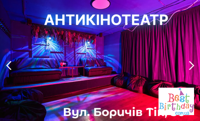 Дні народження в безпечних локаціях Києва