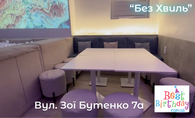 Дні народження в безпечних локаціях Києва