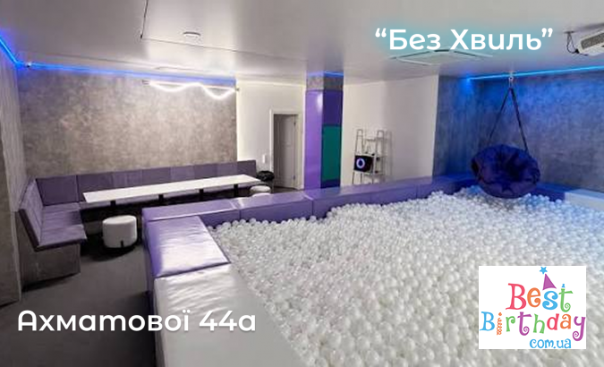 Дні народження в безпечних локаціях Києва