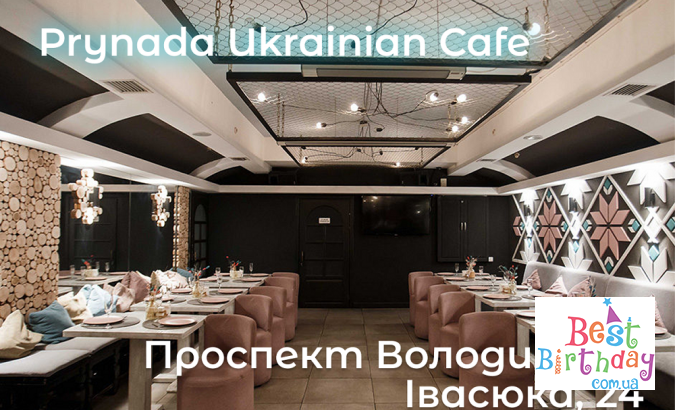 Дні народження в безпечних локаціях Києва